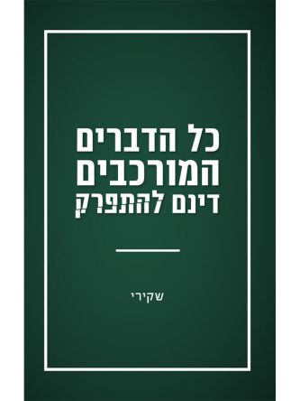 כל הדברים המורכבים דינם להתפרק