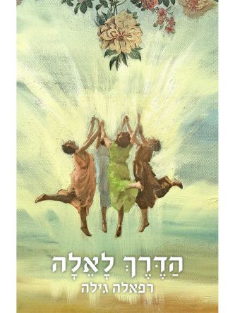 הדרך לאלה