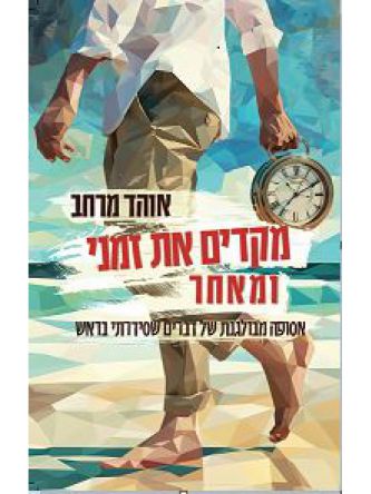 מקדים את זמני ומאחר