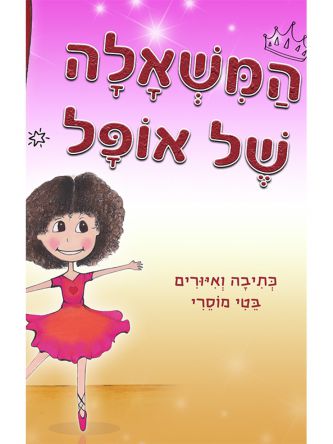 המשאלה של אופל