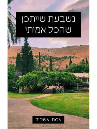 נשבעת שייתכן שהכל אמיתי