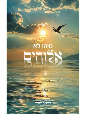 מיהו לא אלוהים