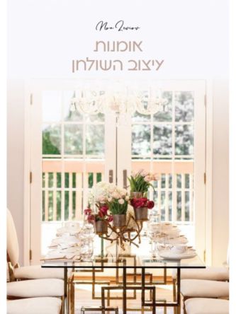 אומנות עיצוב השולחן