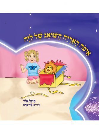 איפה האריה השואג של ליה
