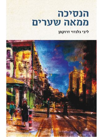 הנסיכה ממאה שערים