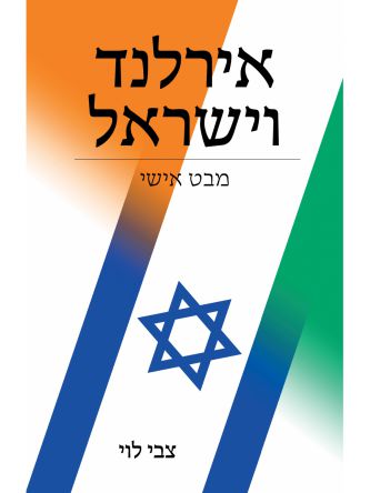 אירלנד וישראל