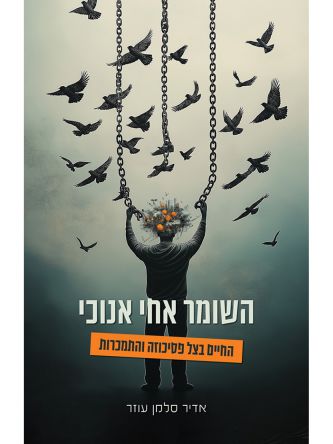 השומר אחי אנוכי