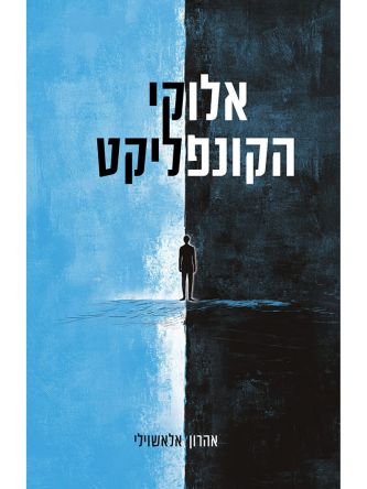 אלוקי הקונפליקט