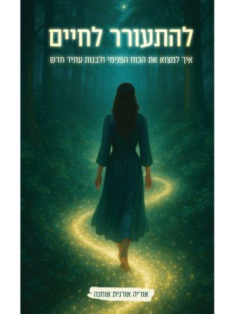 להתעורר לחיים