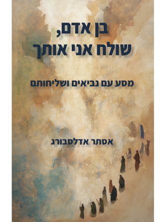 בן אדם  שולח אני אותך