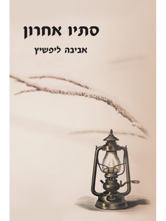סתיו אחרון