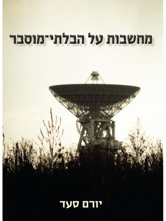 מחשבות על הבלתי מוסבר