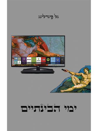 ימי הבינתייים