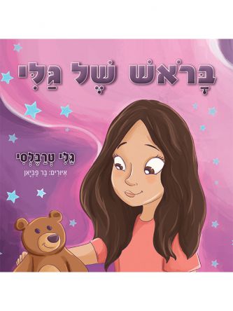 בראש של גלי