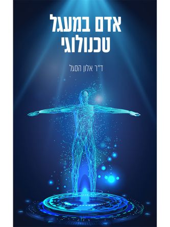 אדם במעגל טכנולוגי