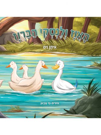 האווז ולנסקי הברווז