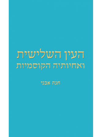 העין השלישית ואחיותיה הקוסמיות