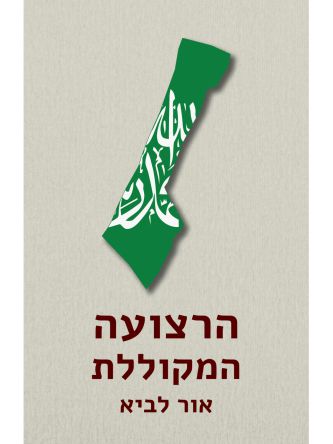 הרצועה המקוללת