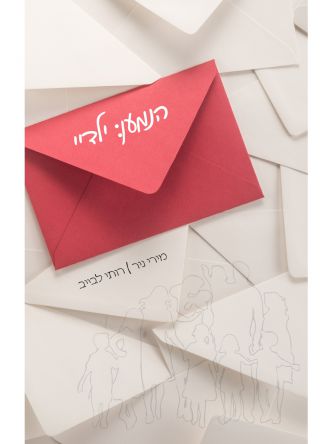 הנמען ילדיי