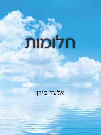 חלומות