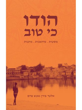 הודו כי טוב