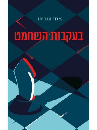 בעקבות השחמט