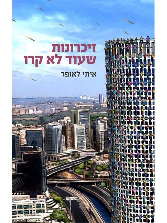 זיכרונות שעוד לא קרו