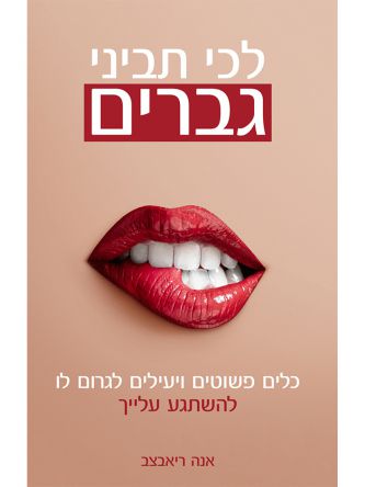 לכי תביני גברים