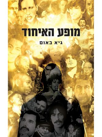 מופע האיחוד