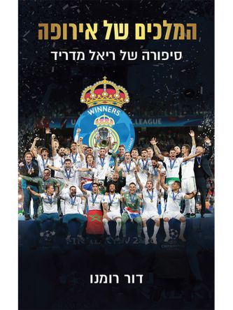 המלכים של אירופה סיפורה של ריאל מדריד
