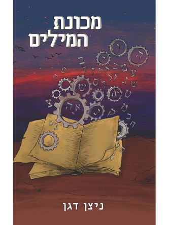 מכונת המילים