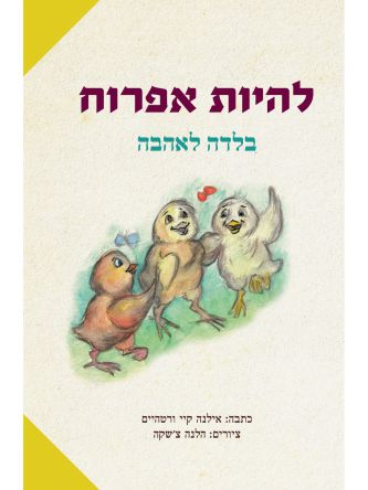 להיות אפרוח בלדה לאהבה