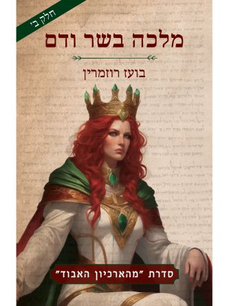 מלכה בשר ודם חלק ב