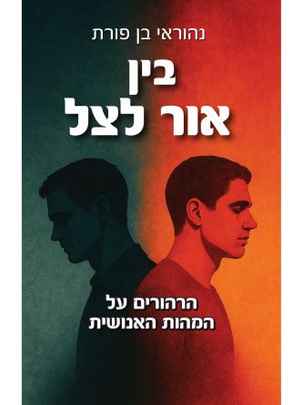 בין אור לצל