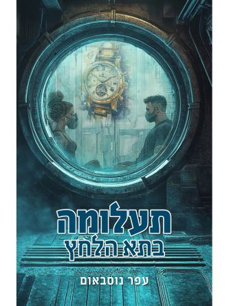 תעלומה בתא הלחץ