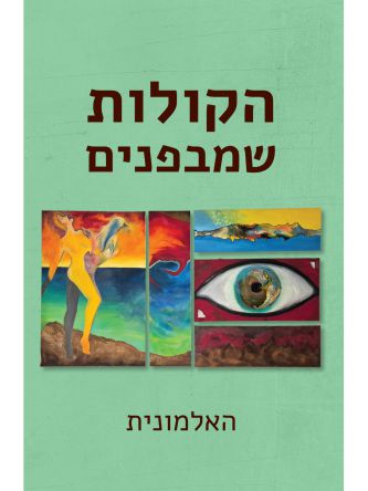 הקולות שמבפנים