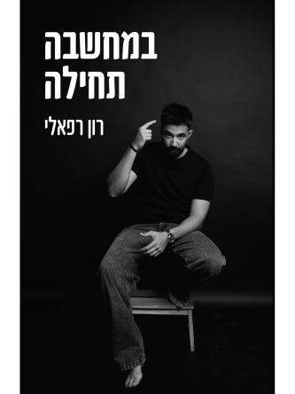 במחשבה תחילה
