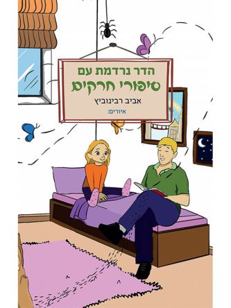 הדר נרדמת עם סיפורי חרקים