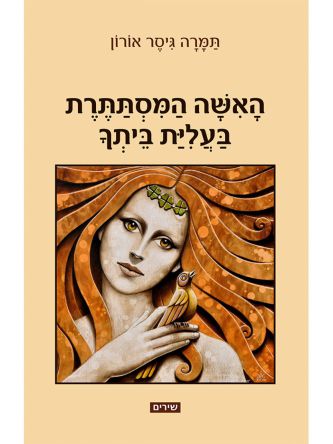 האישה המסתתרת בעלית ביתך