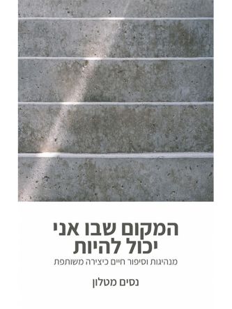 המקום שבו אני יכול להיות