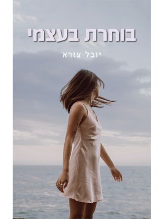בוחרת בעצמי