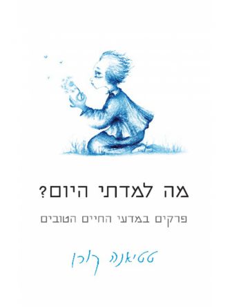 מה למדתי היום?