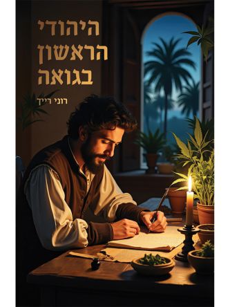 היהודי הראשון בגואה