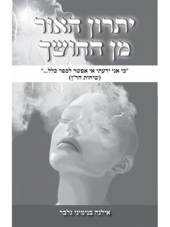 יתרון האור מן החושך