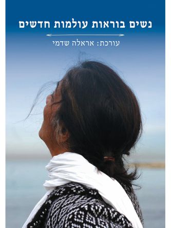 נשים בוראות עולמות חדשים