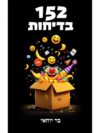 152 בדיחות