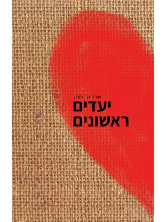 יעדים ראשונים