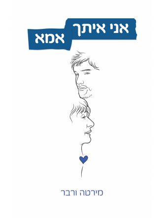 אני איתך אמא
