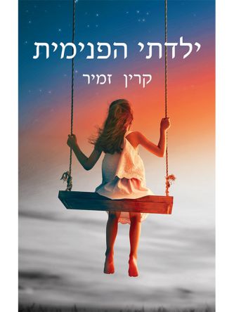 ילדתי הפנימית