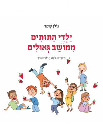 ילדי התותים ממושב גאולים